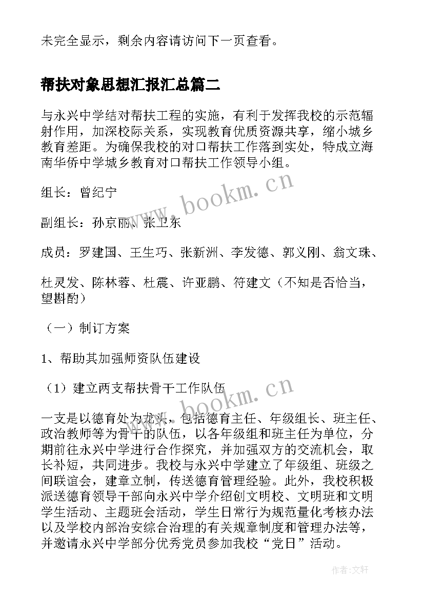 最新帮扶对象思想汇报(优质7篇)