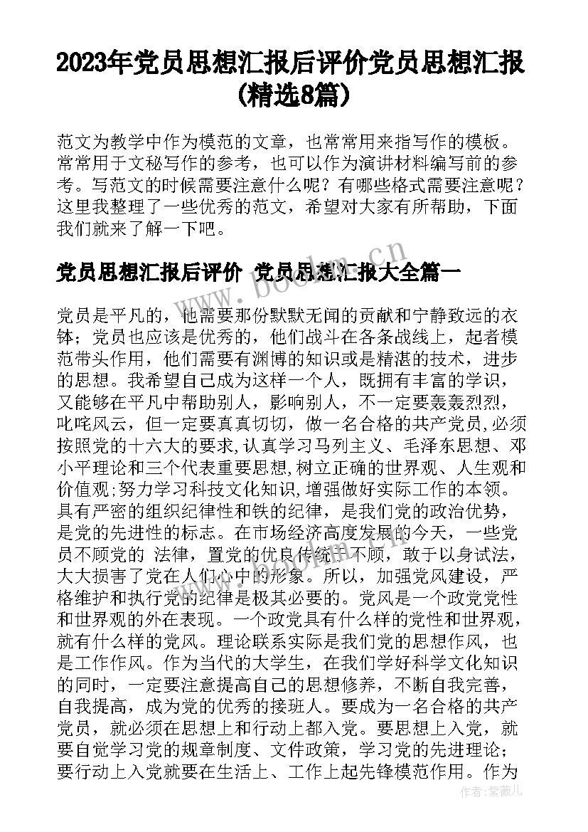 2023年党员思想汇报后评价 党员思想汇报(精选8篇)