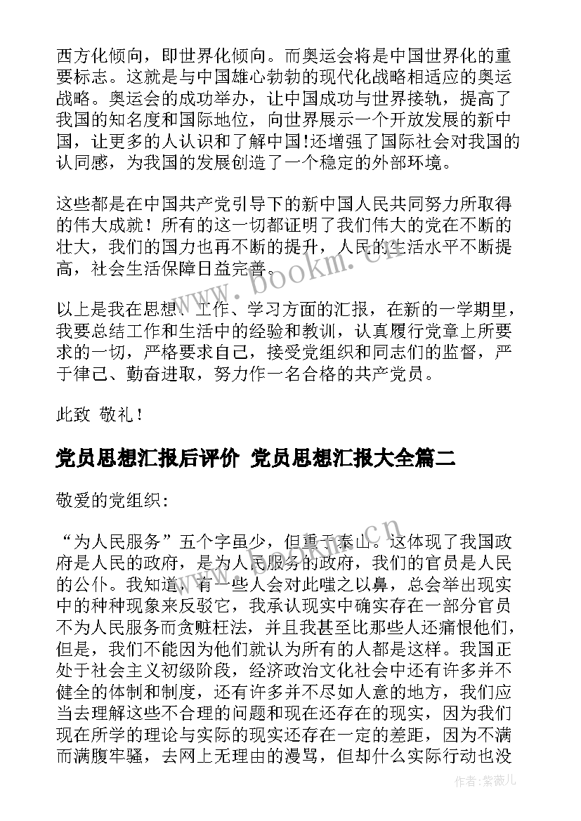 2023年党员思想汇报后评价 党员思想汇报(精选8篇)