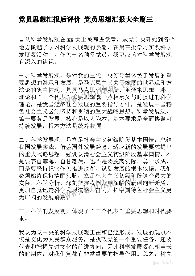 2023年党员思想汇报后评价 党员思想汇报(精选8篇)