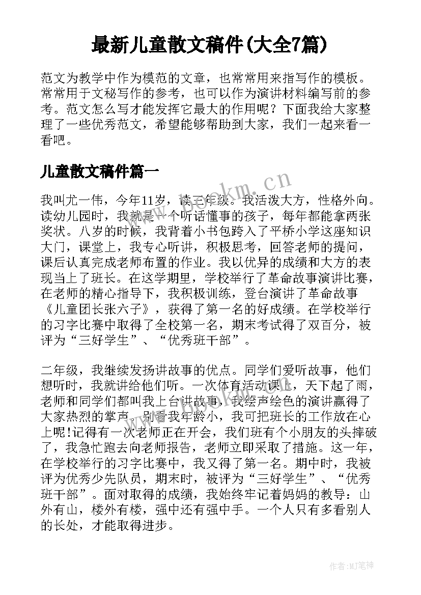 最新儿童散文稿件(大全7篇)