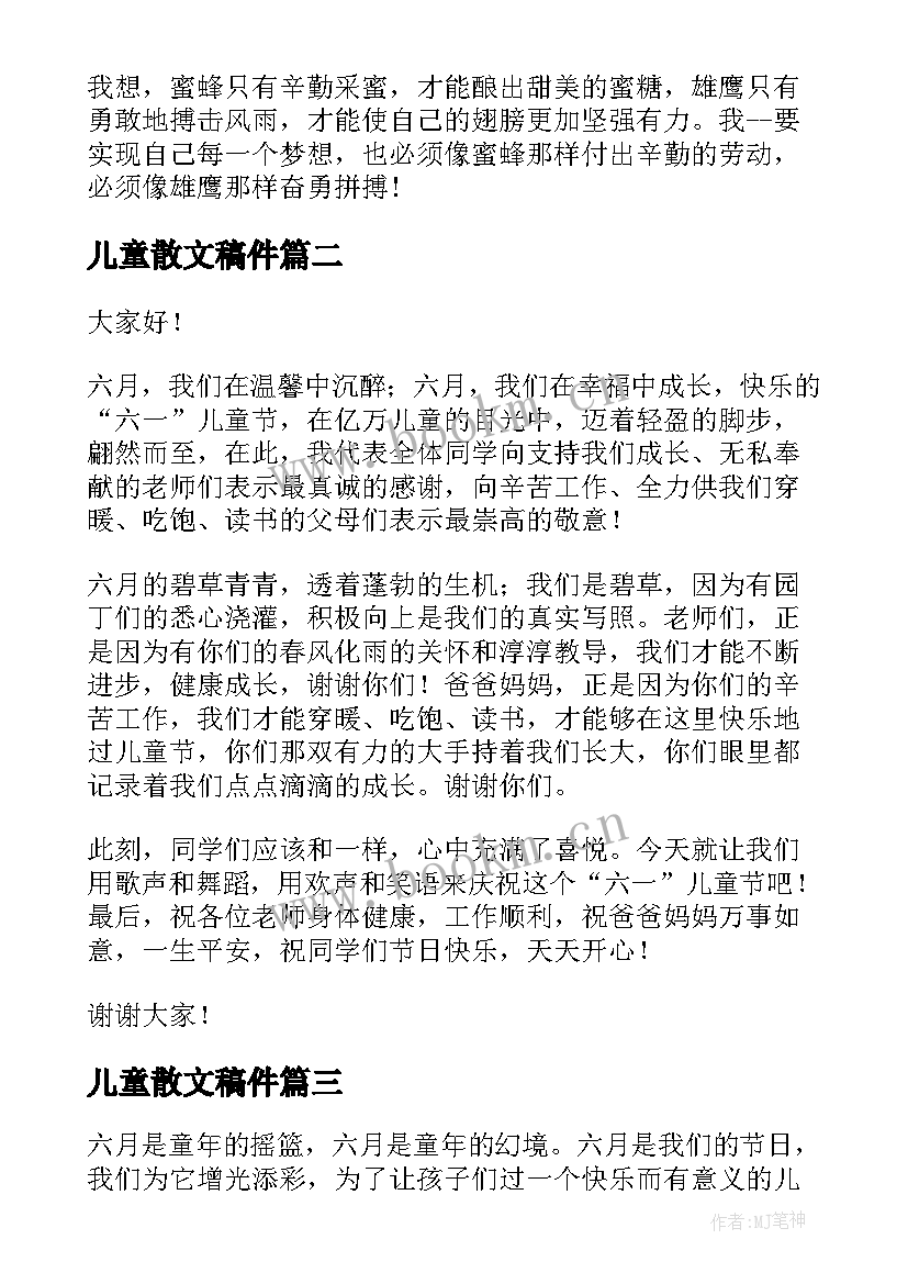 最新儿童散文稿件(大全7篇)