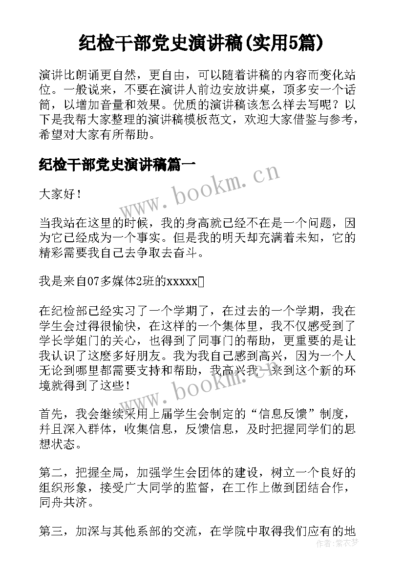 纪检干部党史演讲稿(实用5篇)