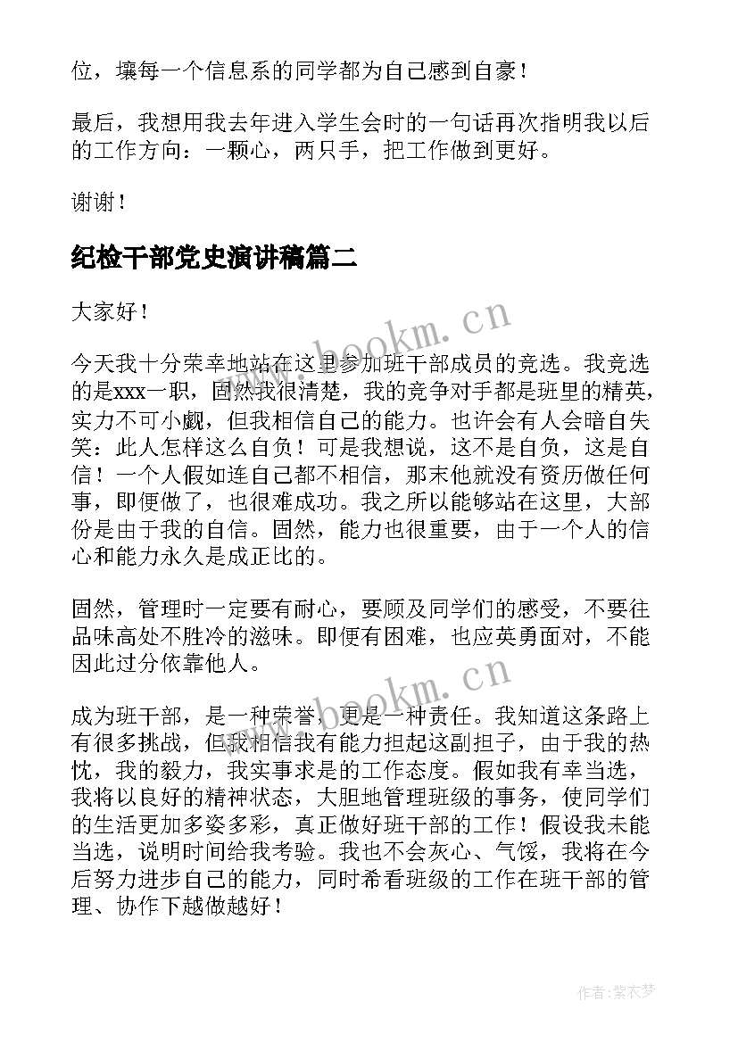 纪检干部党史演讲稿(实用5篇)