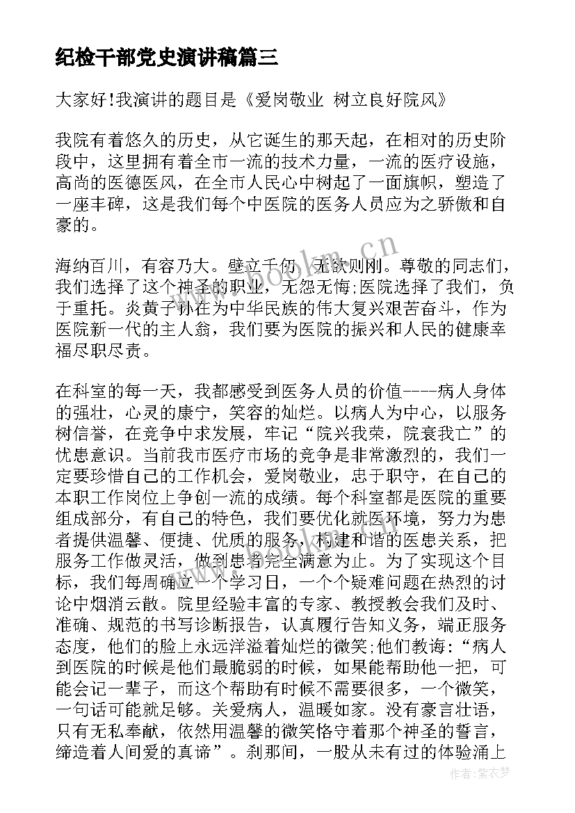 纪检干部党史演讲稿(实用5篇)