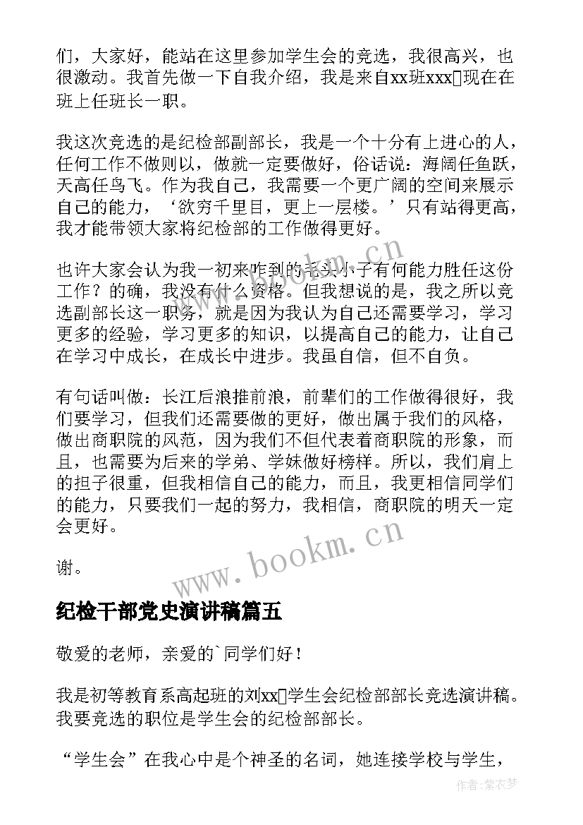 纪检干部党史演讲稿(实用5篇)