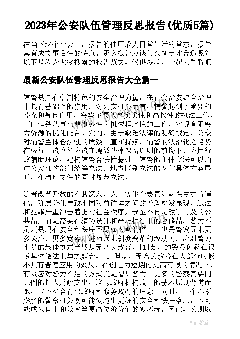 2023年公安队伍管理反思报告(优质5篇)