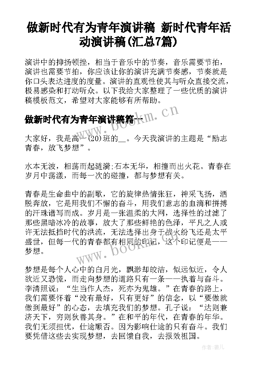 做新时代有为青年演讲稿 新时代青年活动演讲稿(汇总7篇)