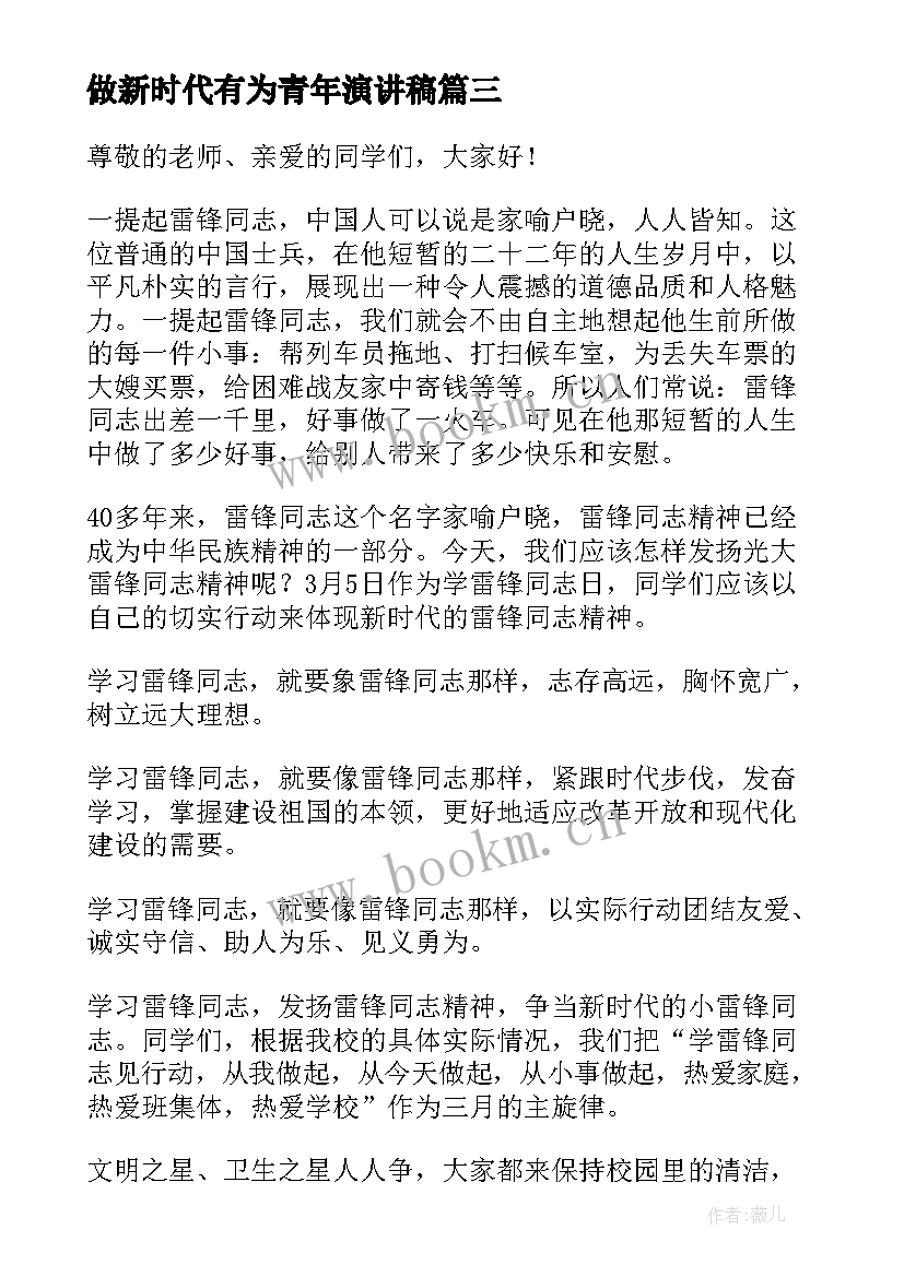 做新时代有为青年演讲稿 新时代青年活动演讲稿(汇总7篇)