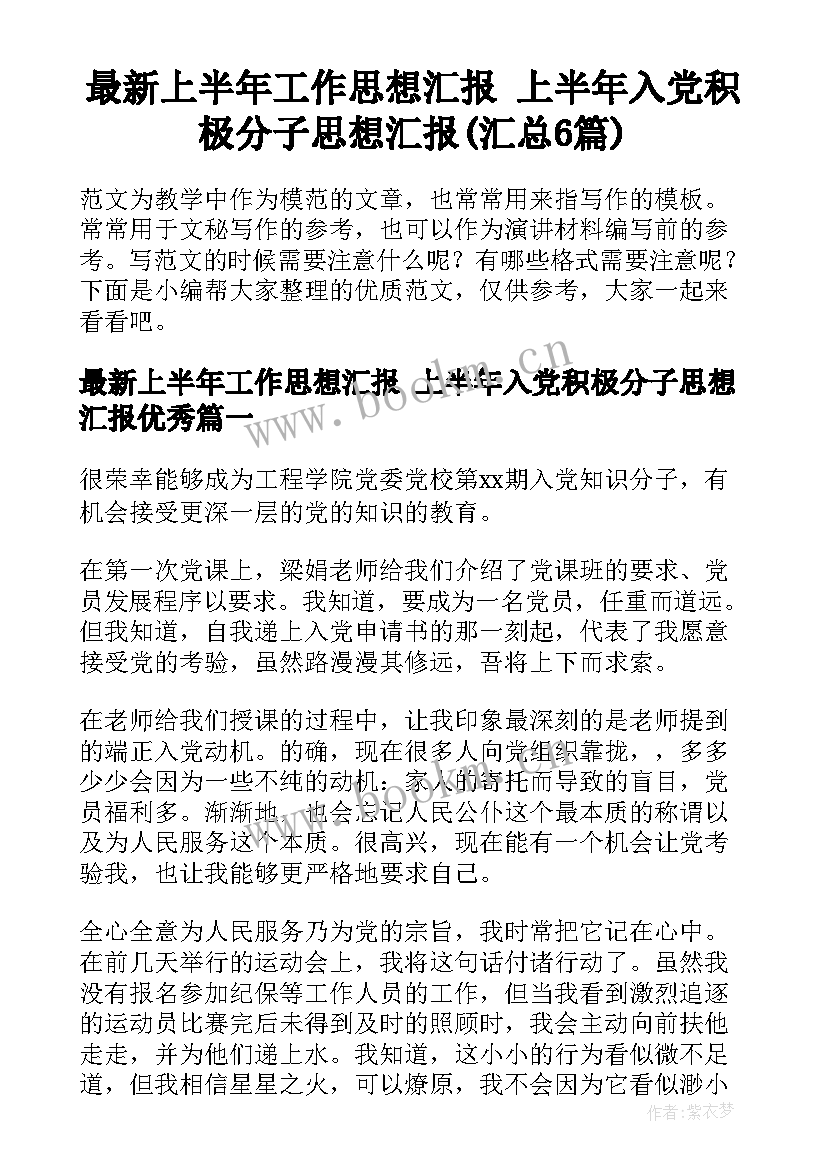 最新上半年工作思想汇报 上半年入党积极分子思想汇报(汇总6篇)