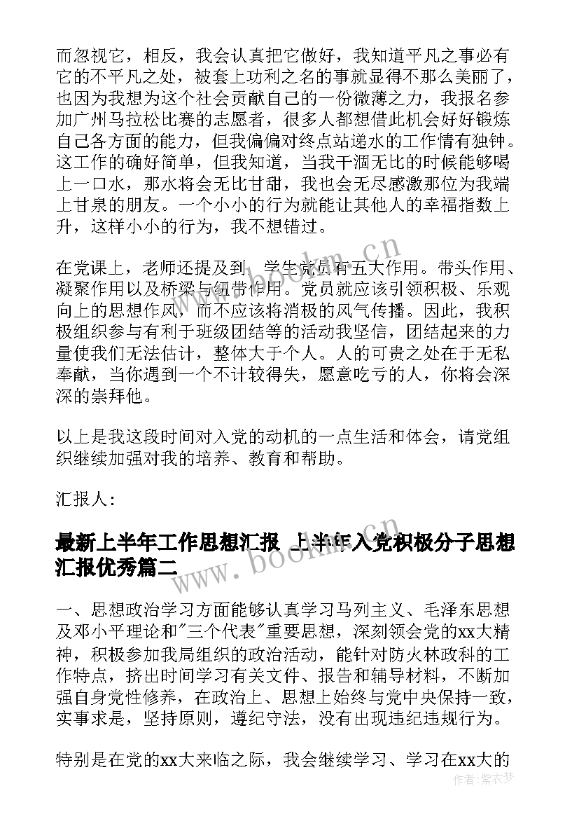 最新上半年工作思想汇报 上半年入党积极分子思想汇报(汇总6篇)