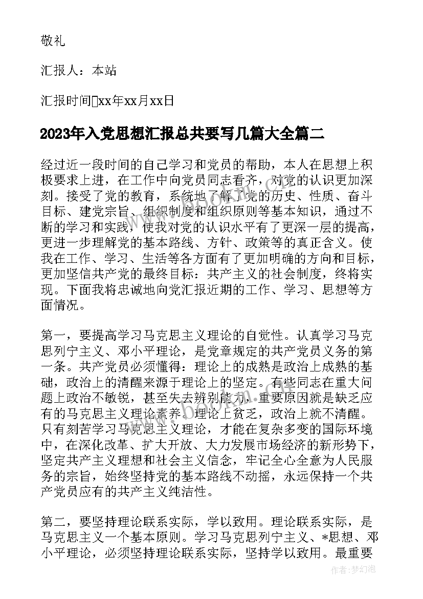 最新入党思想汇报总共要写几篇(通用5篇)