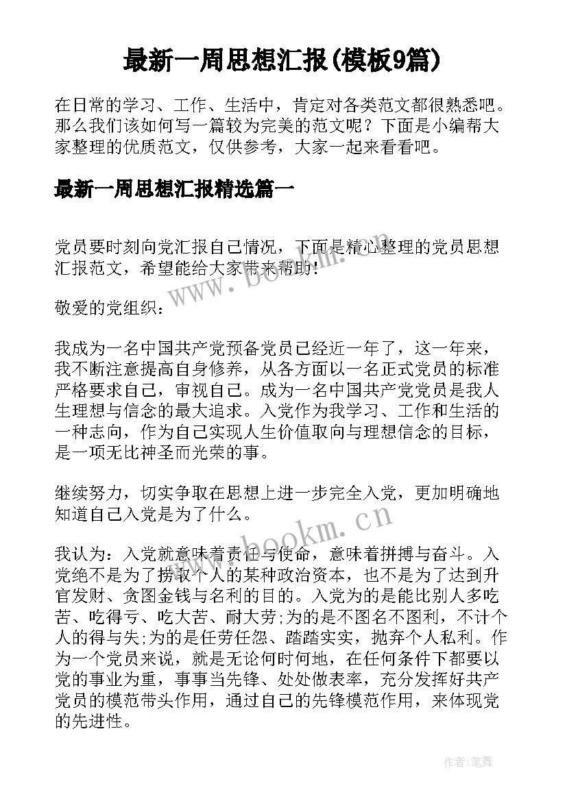 最新一周思想汇报(模板9篇)