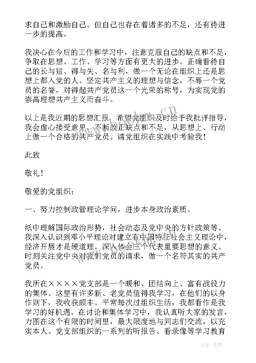 最新一周思想汇报(模板9篇)