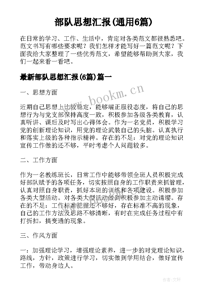 部队思想汇报(通用6篇)