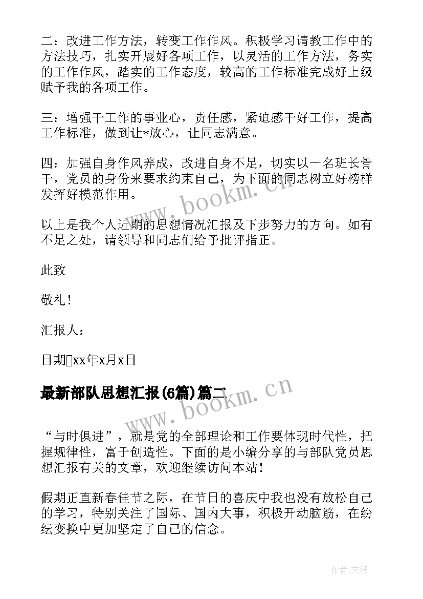 部队思想汇报(通用6篇)