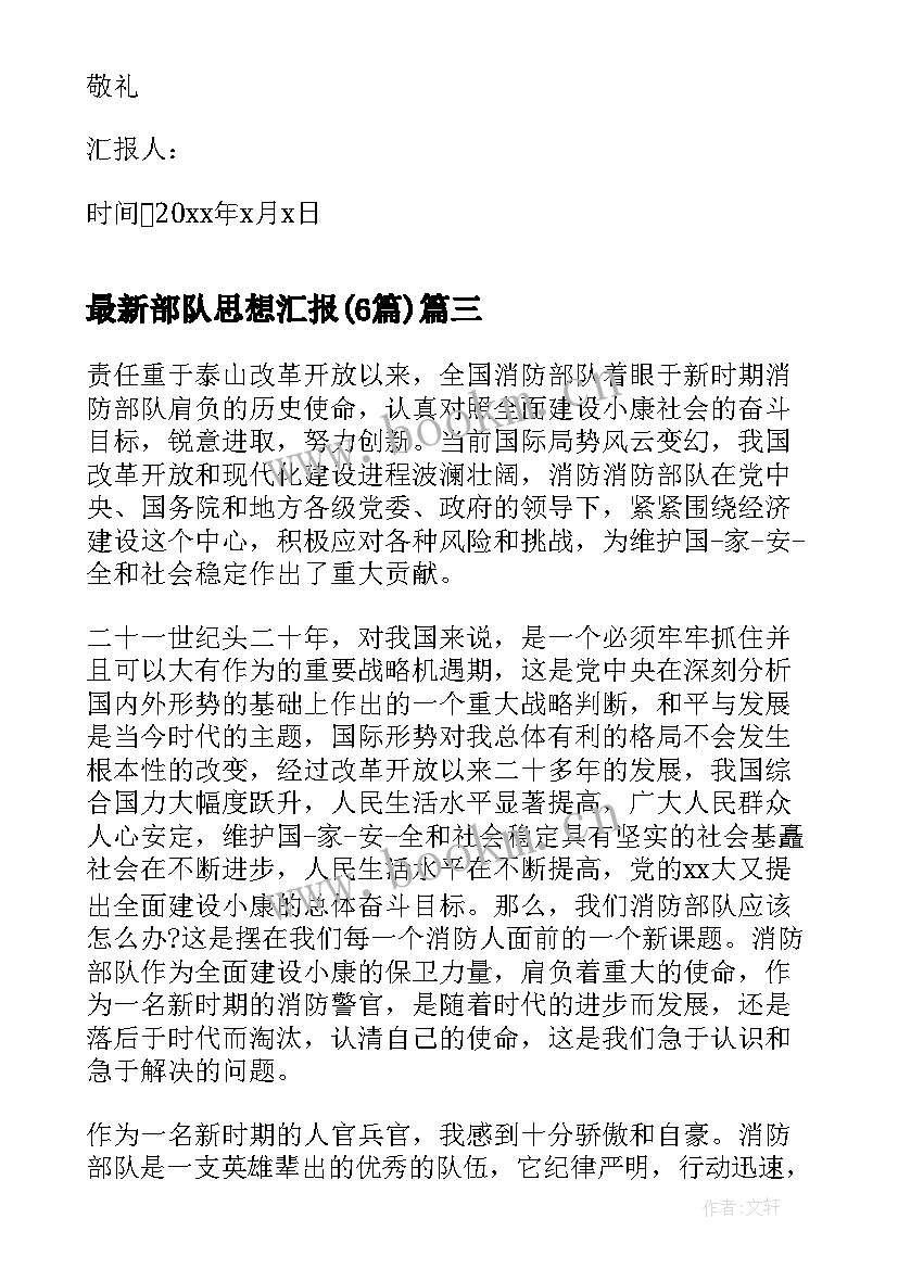 部队思想汇报(通用6篇)