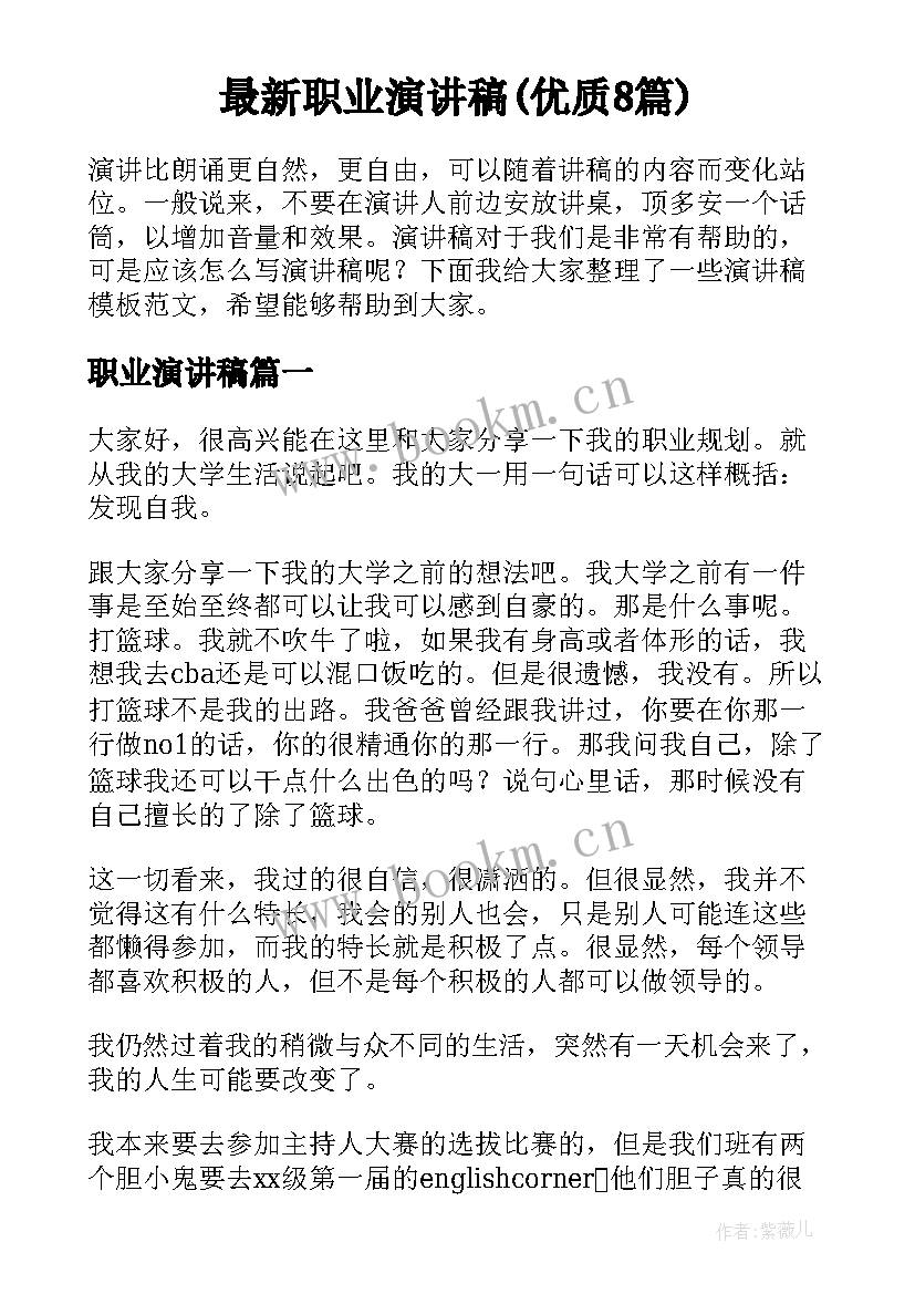 最新职业演讲稿(优质8篇)