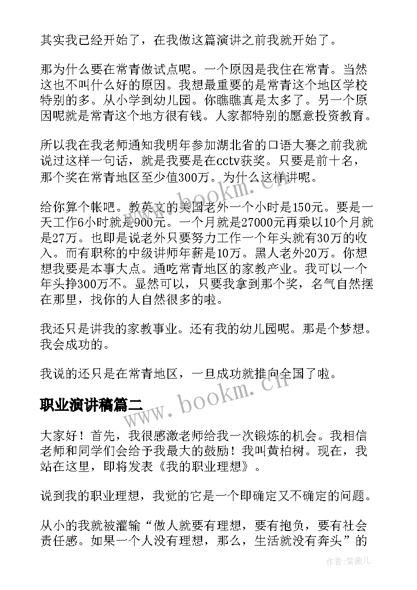 最新职业演讲稿(优质8篇)