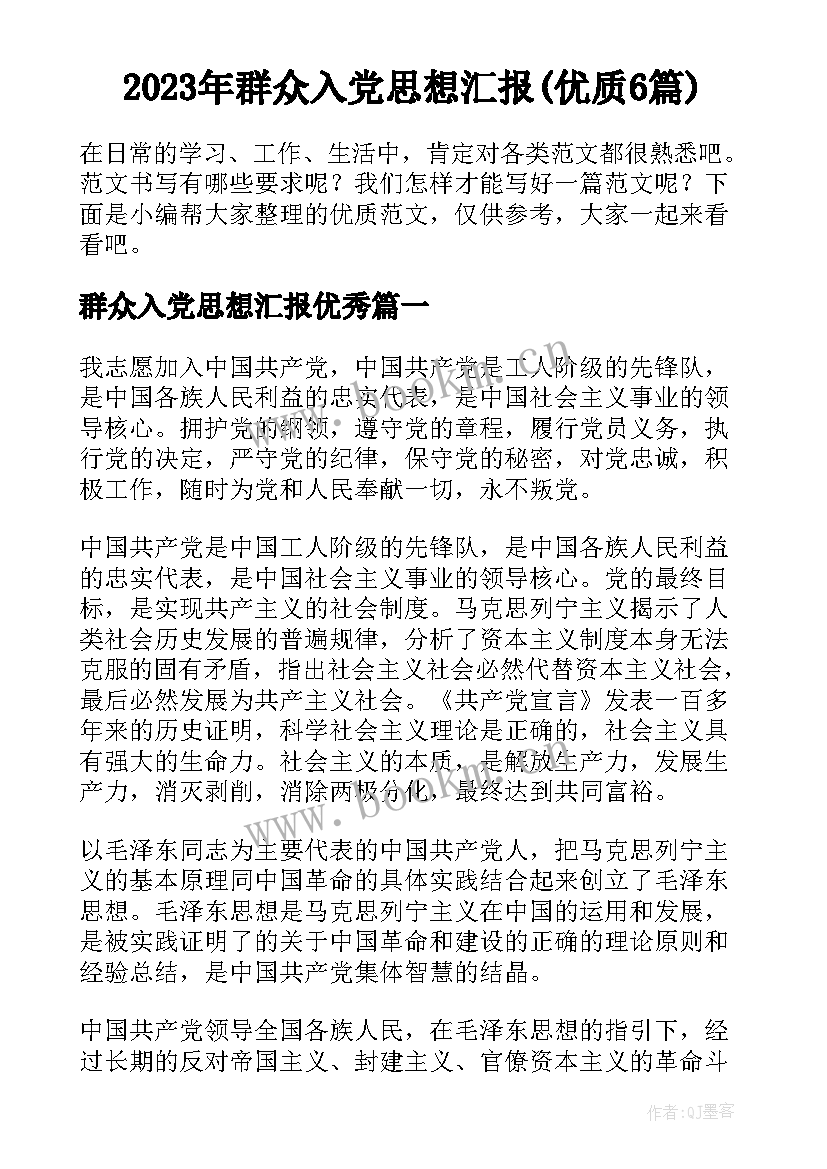 2023年群众入党思想汇报(优质6篇)