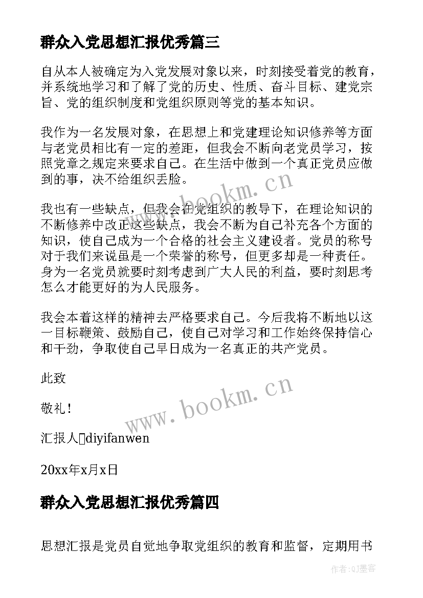 2023年群众入党思想汇报(优质6篇)