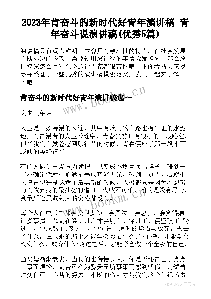 2023年肯奋斗的新时代好青年演讲稿 青年奋斗说演讲稿(优秀5篇)