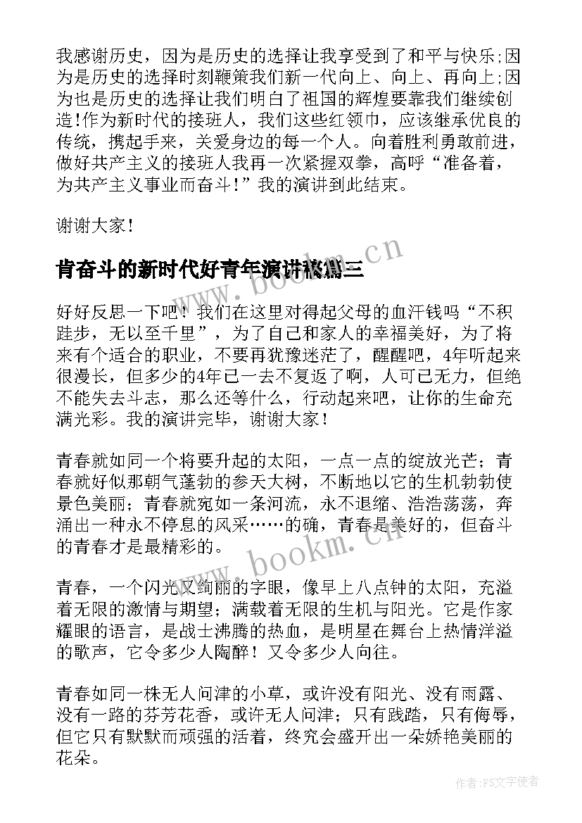 2023年肯奋斗的新时代好青年演讲稿 青年奋斗说演讲稿(优秀5篇)