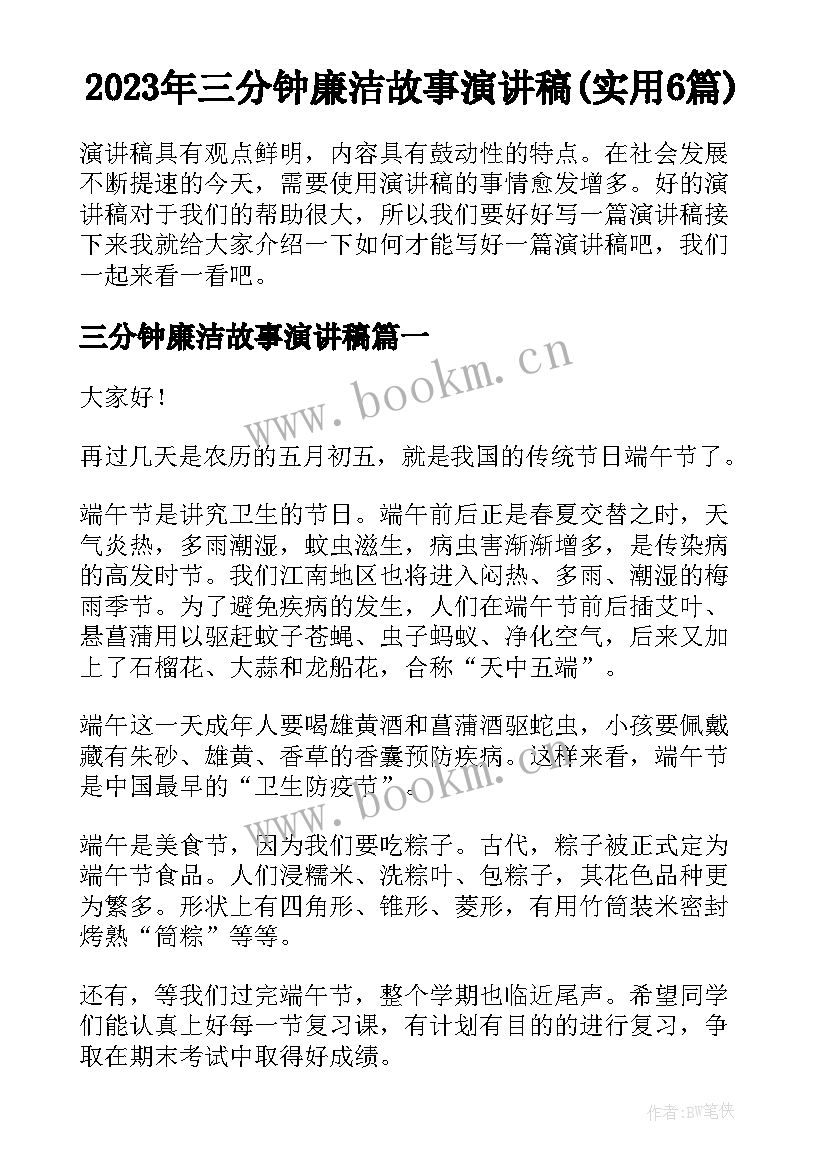 2023年三分钟廉洁故事演讲稿(实用6篇)