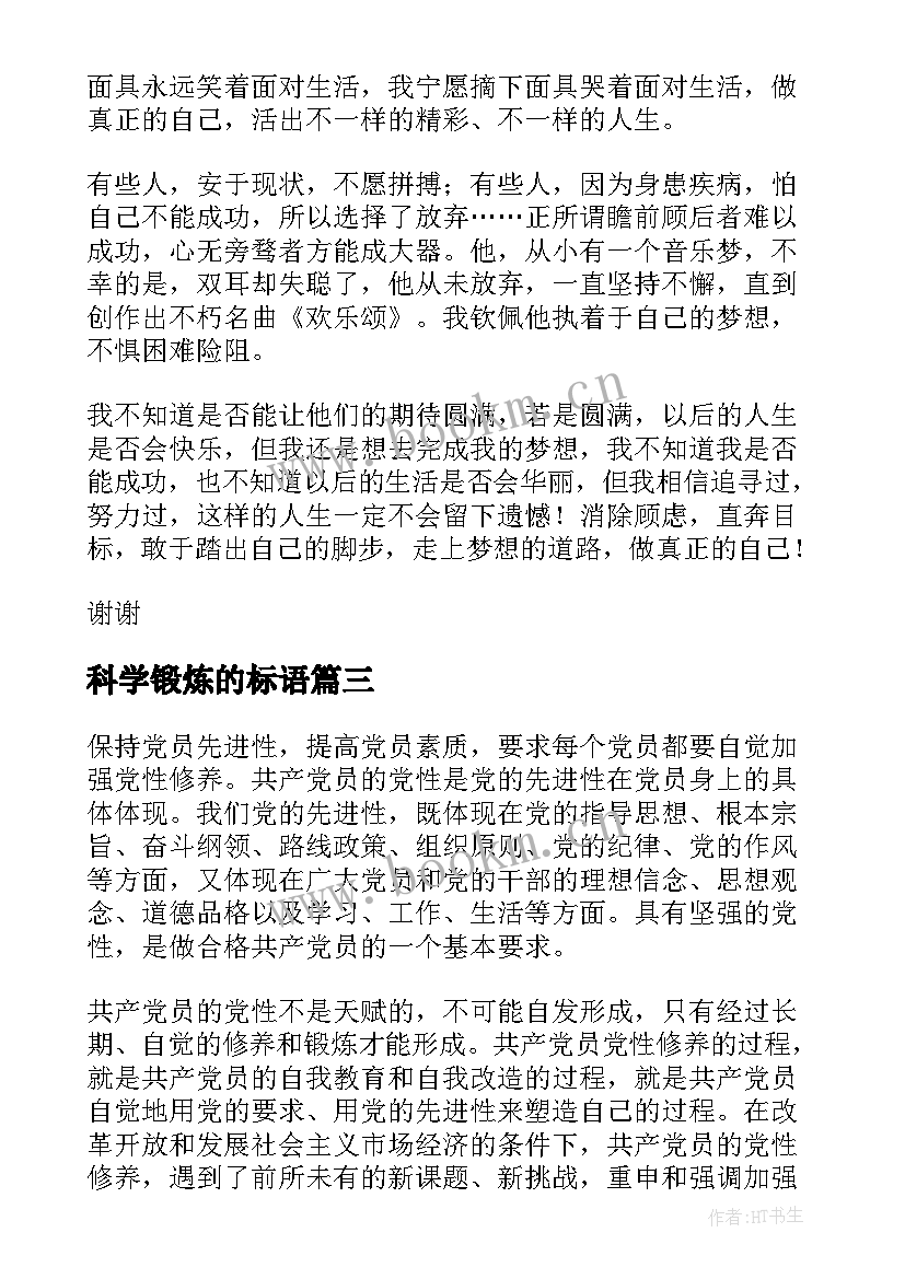 科学锻炼的标语 锻炼口才的演讲稿(通用8篇)