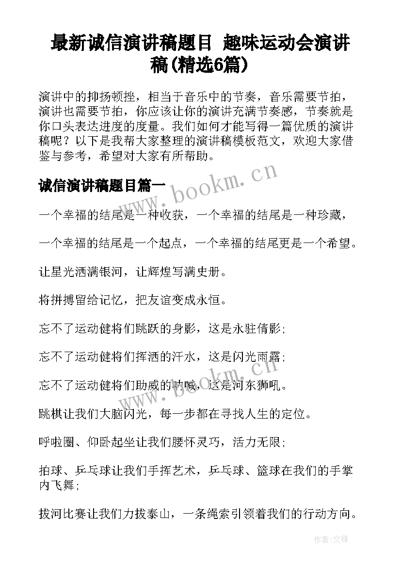 最新诚信演讲稿题目 趣味运动会演讲稿(精选6篇)