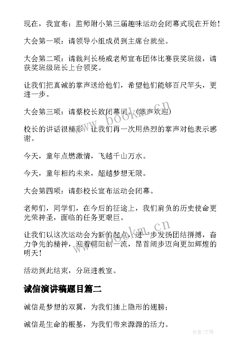 最新诚信演讲稿题目 趣味运动会演讲稿(精选6篇)