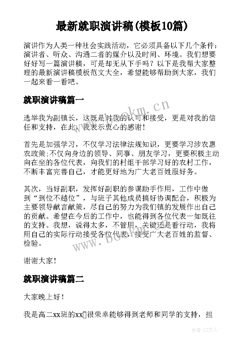 最新就职演讲稿(模板10篇)