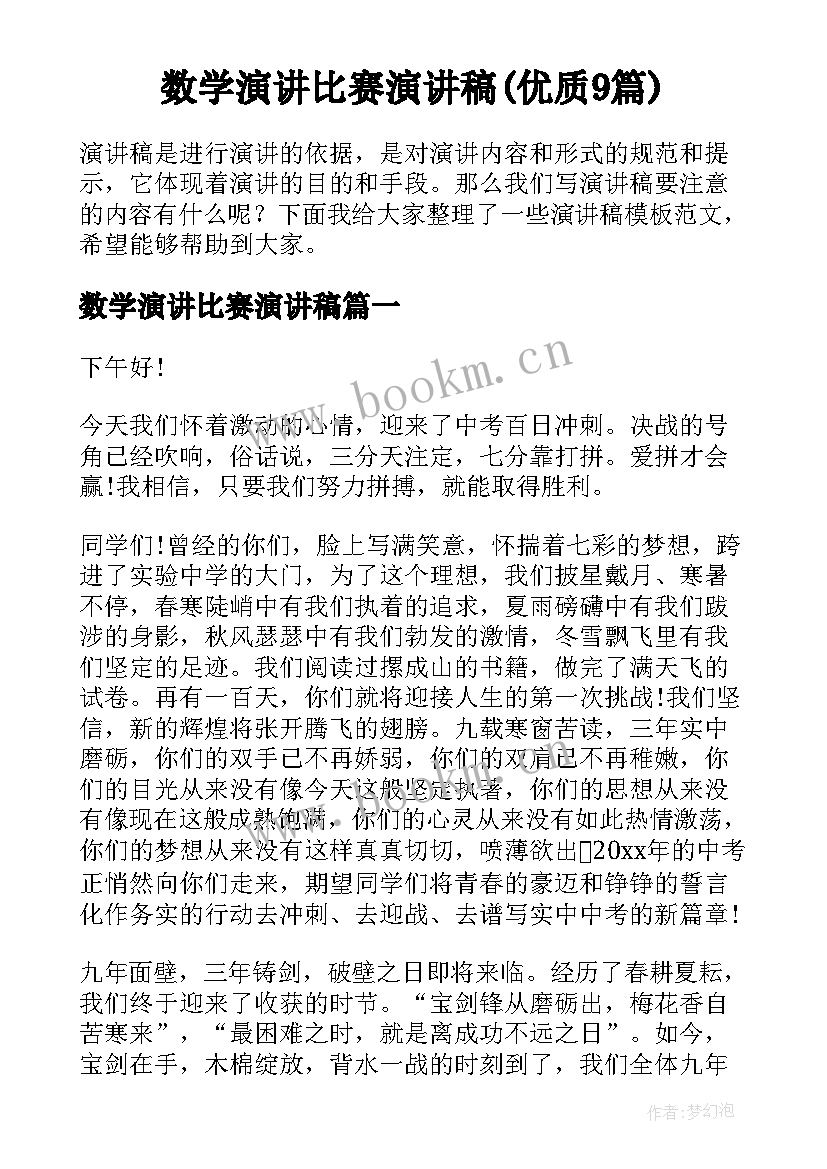 数学演讲比赛演讲稿(优质9篇)