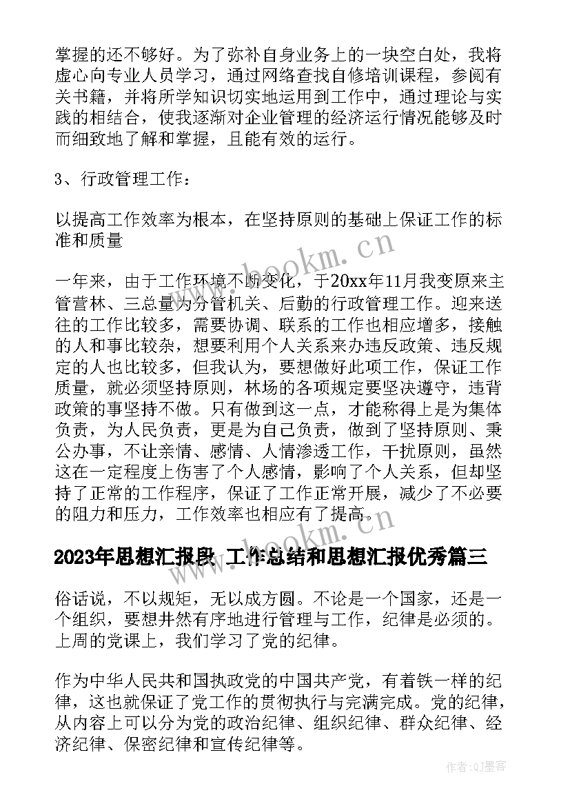 思想汇报段 工作总结和思想汇报(优质6篇)