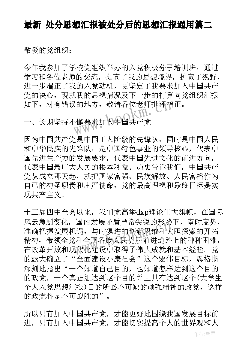 2023年 处分思想汇报被处分后的思想汇报(汇总5篇)