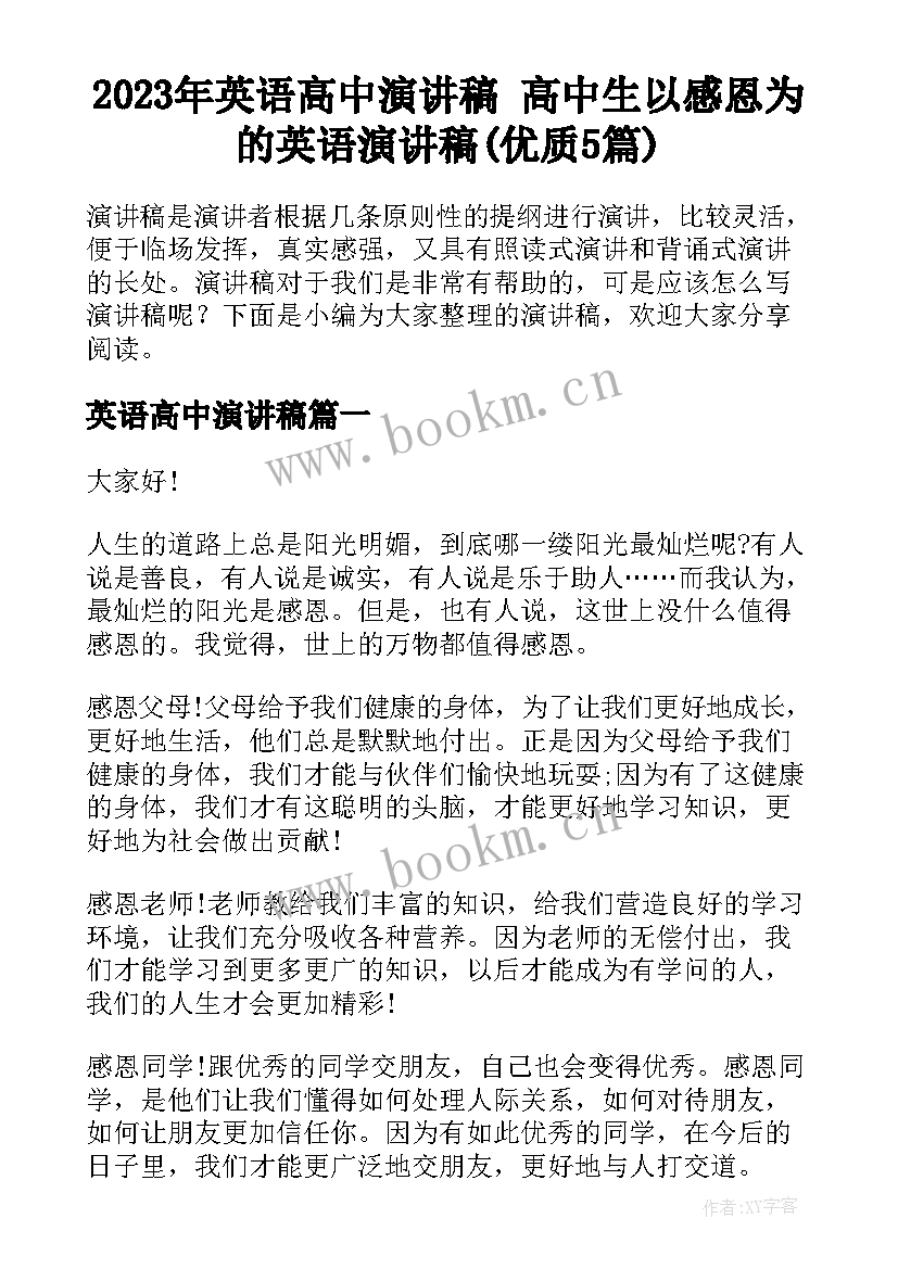 2023年英语高中演讲稿 高中生以感恩为的英语演讲稿(优质5篇)