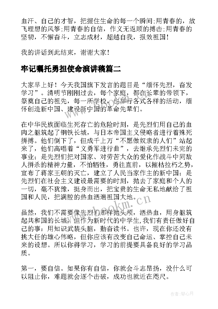 最新牢记嘱托勇担使命演讲稿(实用5篇)