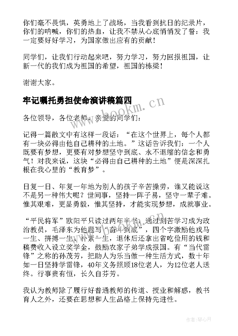 最新牢记嘱托勇担使命演讲稿(实用5篇)