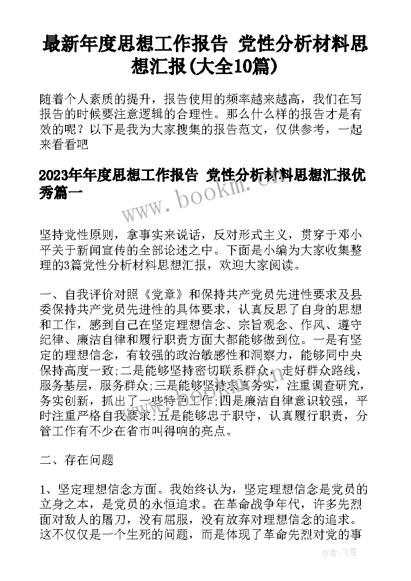 最新年度思想工作报告 党性分析材料思想汇报(大全10篇)