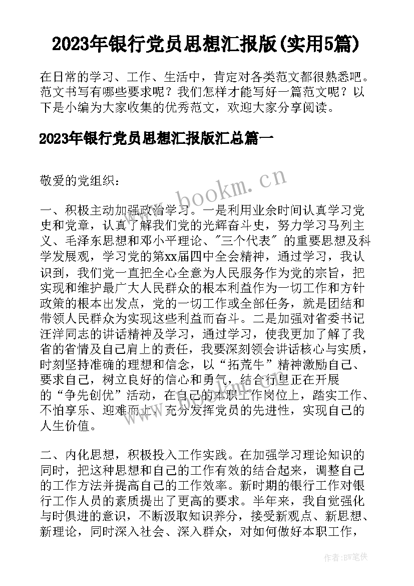 2023年银行党员思想汇报版(实用5篇)