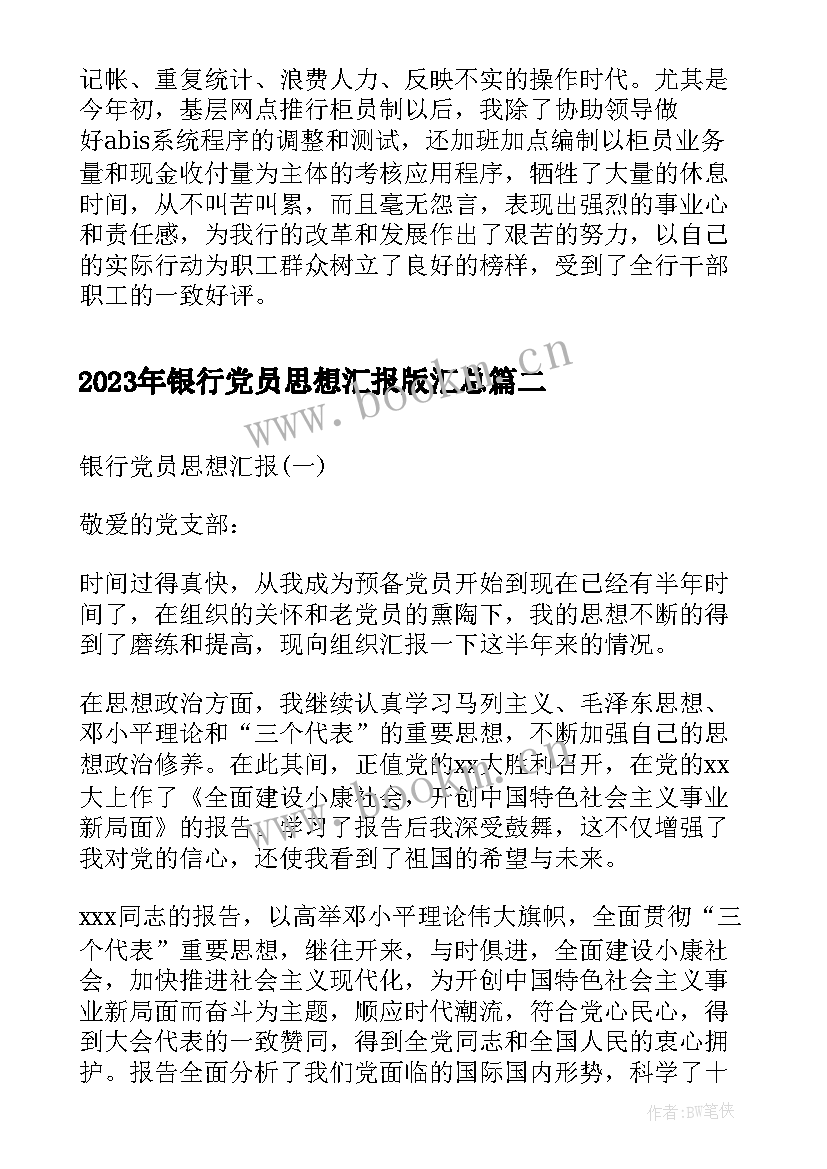 2023年银行党员思想汇报版(实用5篇)