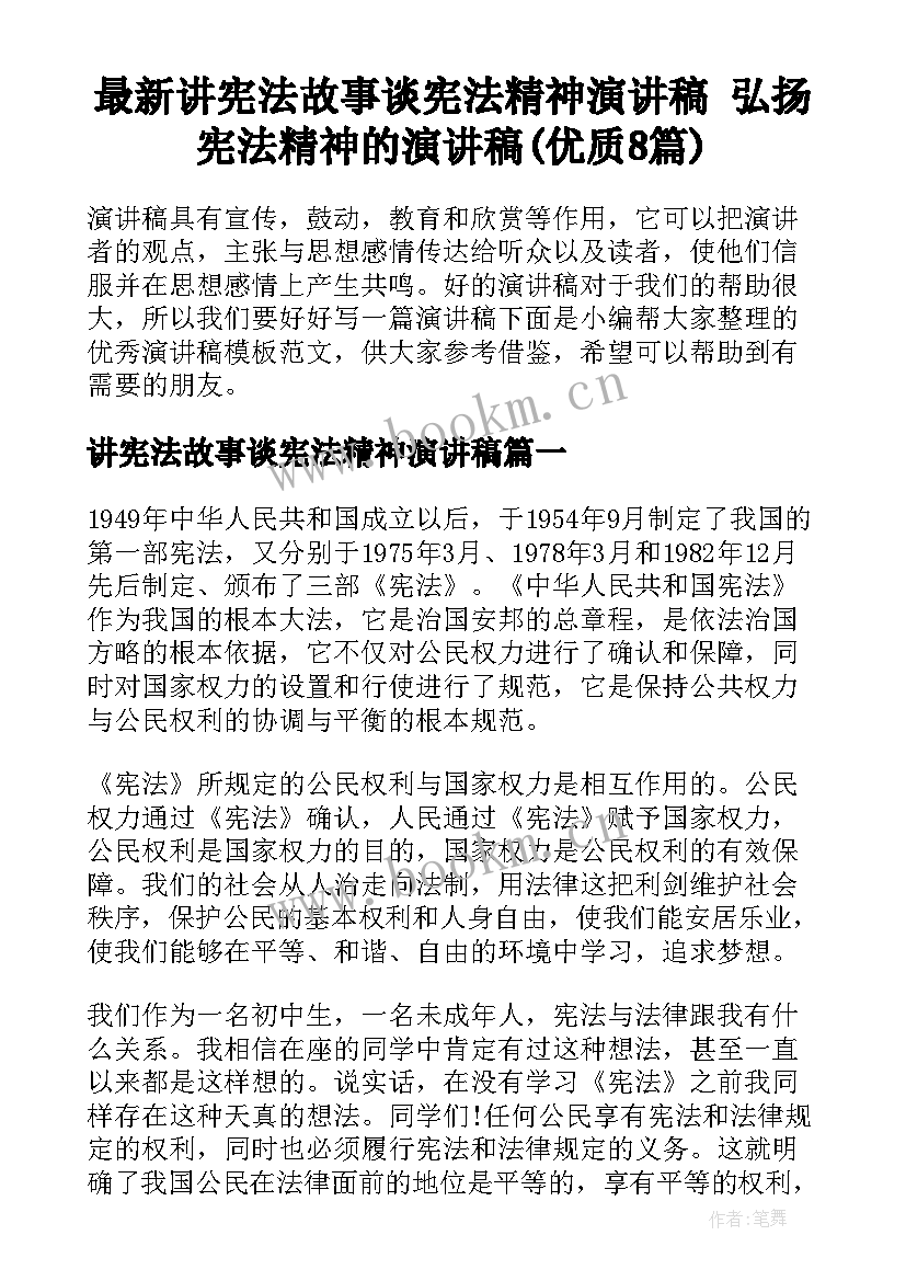 最新讲宪法故事谈宪法精神演讲稿 弘扬宪法精神的演讲稿(优质8篇)