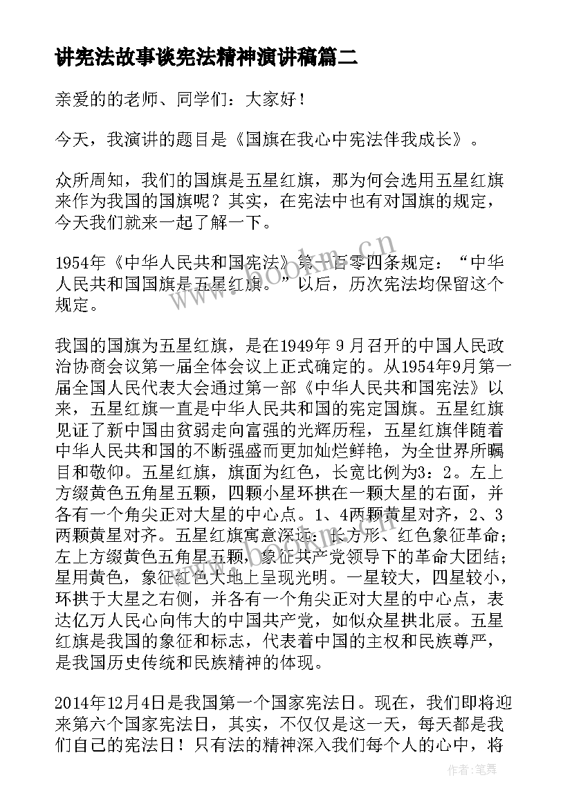 最新讲宪法故事谈宪法精神演讲稿 弘扬宪法精神的演讲稿(优质8篇)