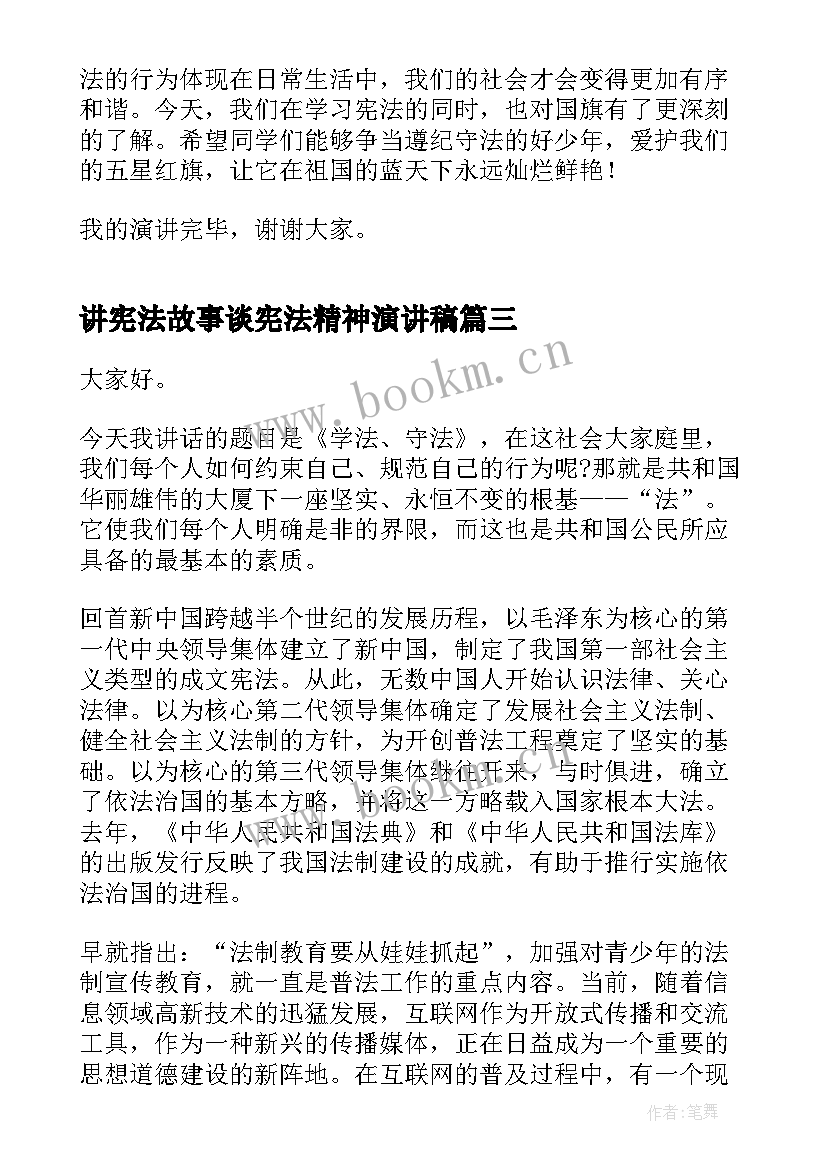 最新讲宪法故事谈宪法精神演讲稿 弘扬宪法精神的演讲稿(优质8篇)