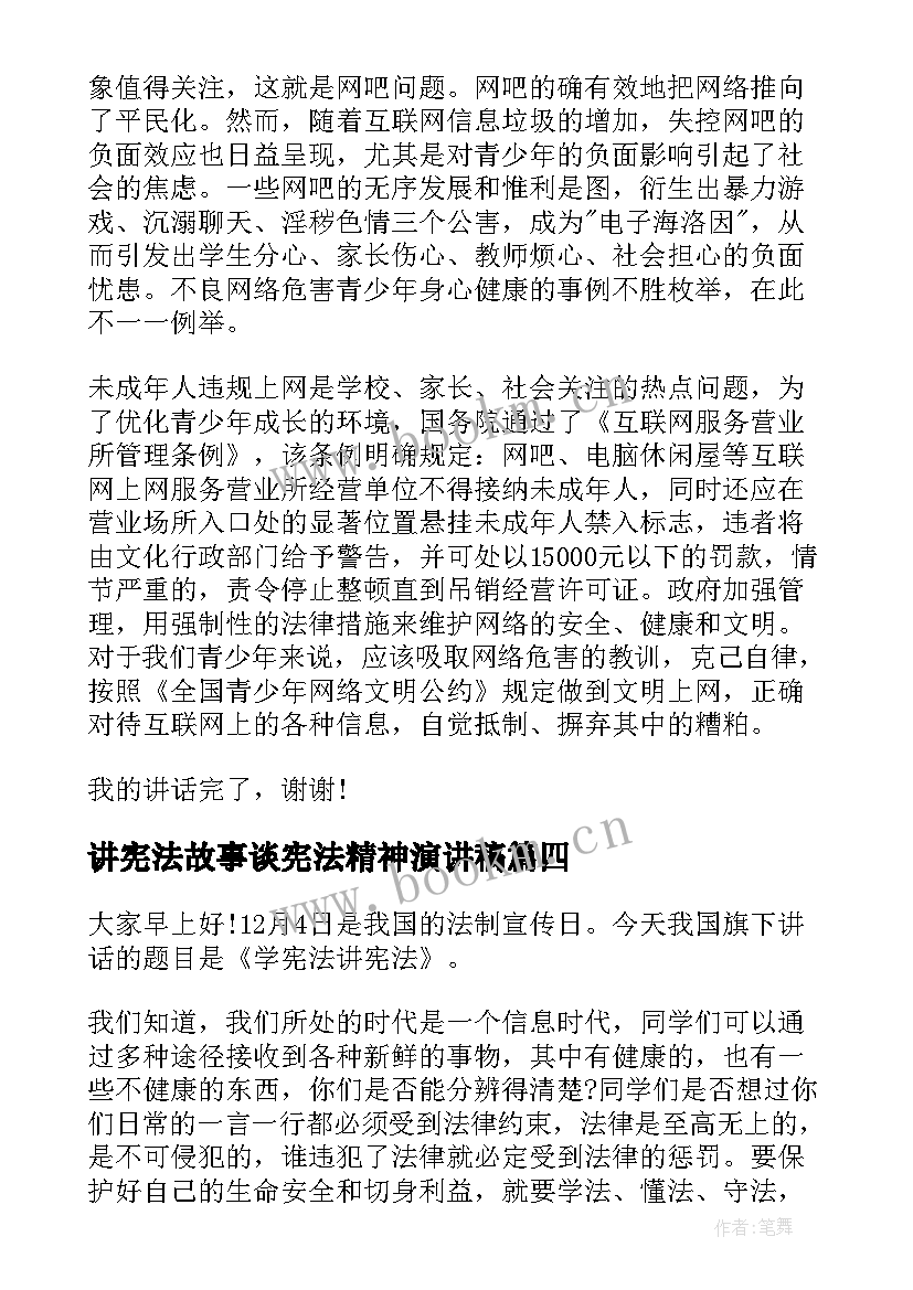 最新讲宪法故事谈宪法精神演讲稿 弘扬宪法精神的演讲稿(优质8篇)