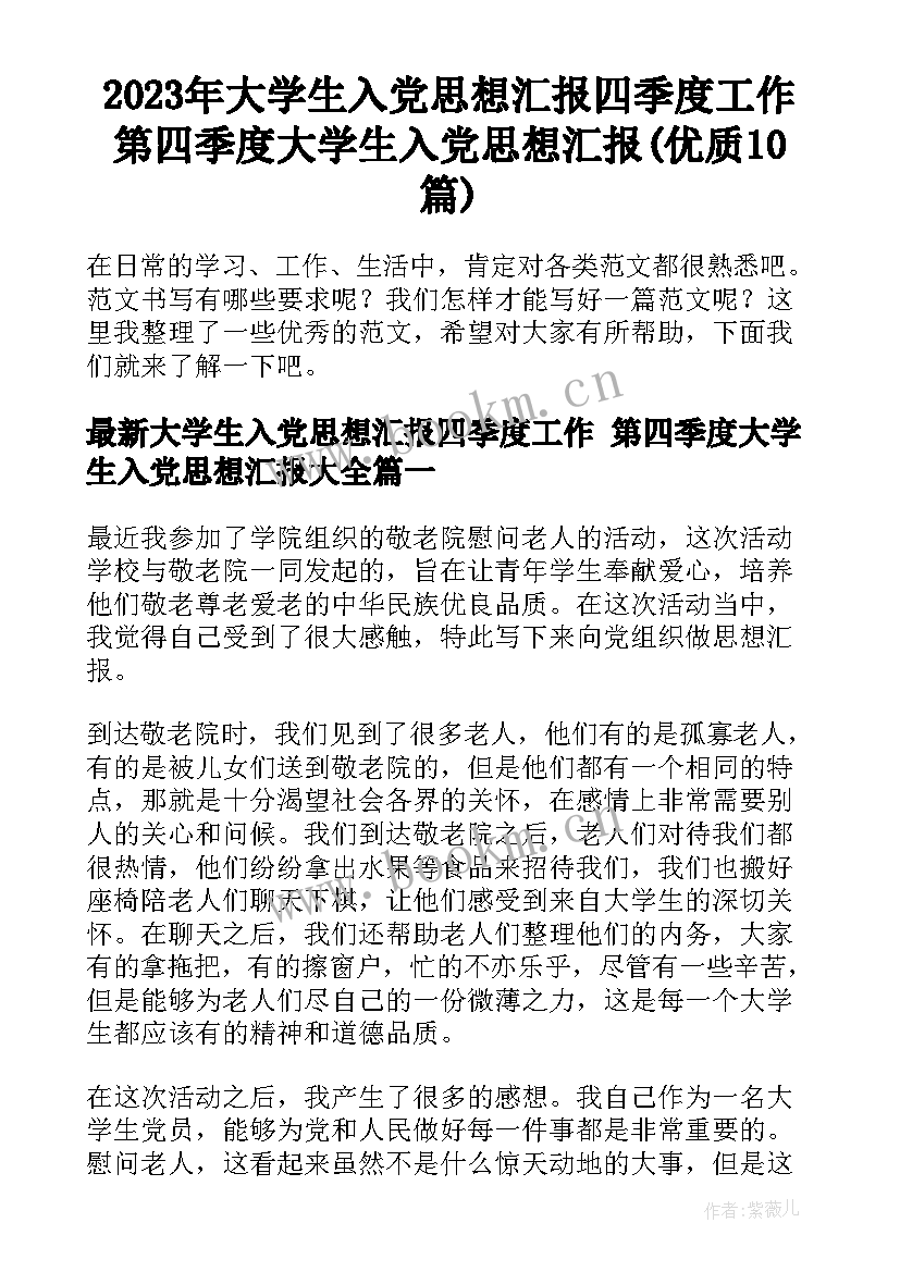 2023年大学生入党思想汇报四季度工作 第四季度大学生入党思想汇报(优质10篇)