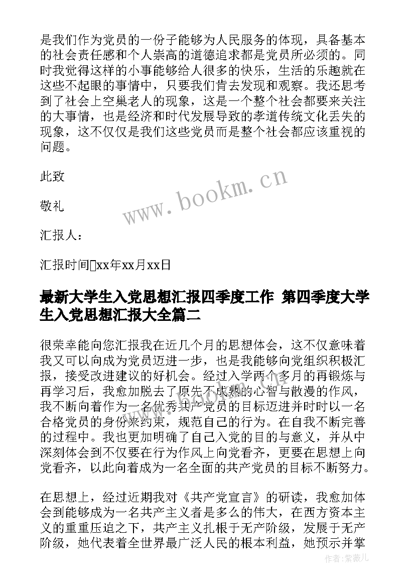 2023年大学生入党思想汇报四季度工作 第四季度大学生入党思想汇报(优质10篇)