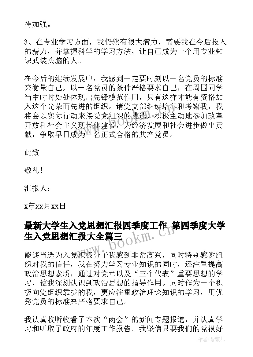 2023年大学生入党思想汇报四季度工作 第四季度大学生入党思想汇报(优质10篇)