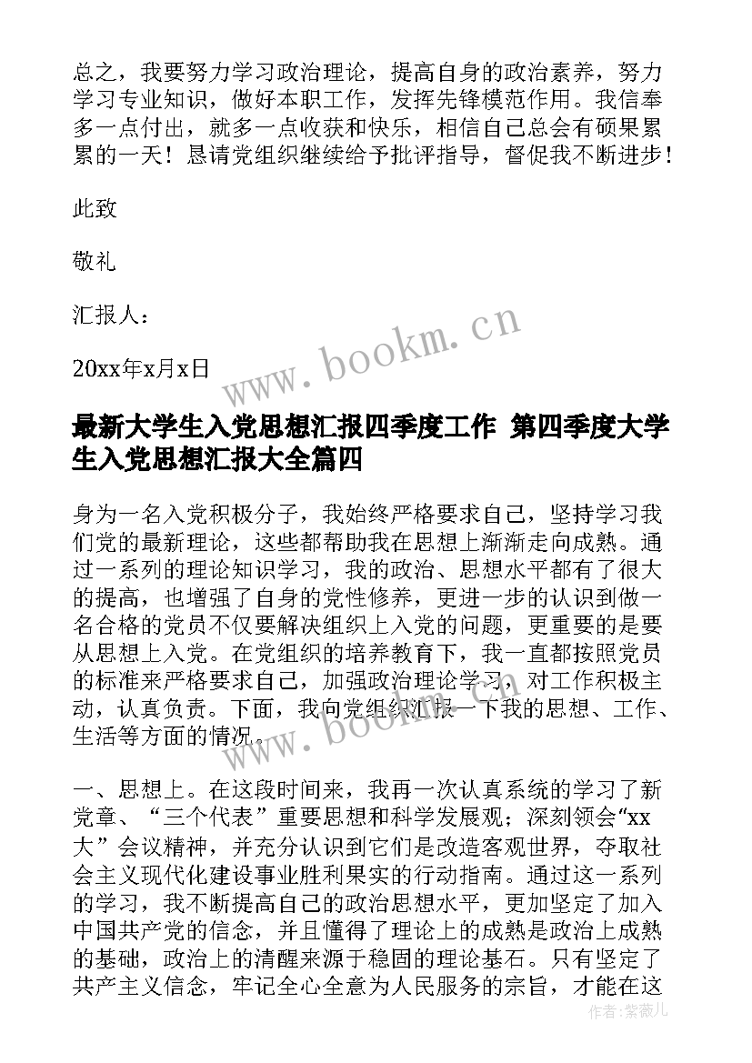 2023年大学生入党思想汇报四季度工作 第四季度大学生入党思想汇报(优质10篇)