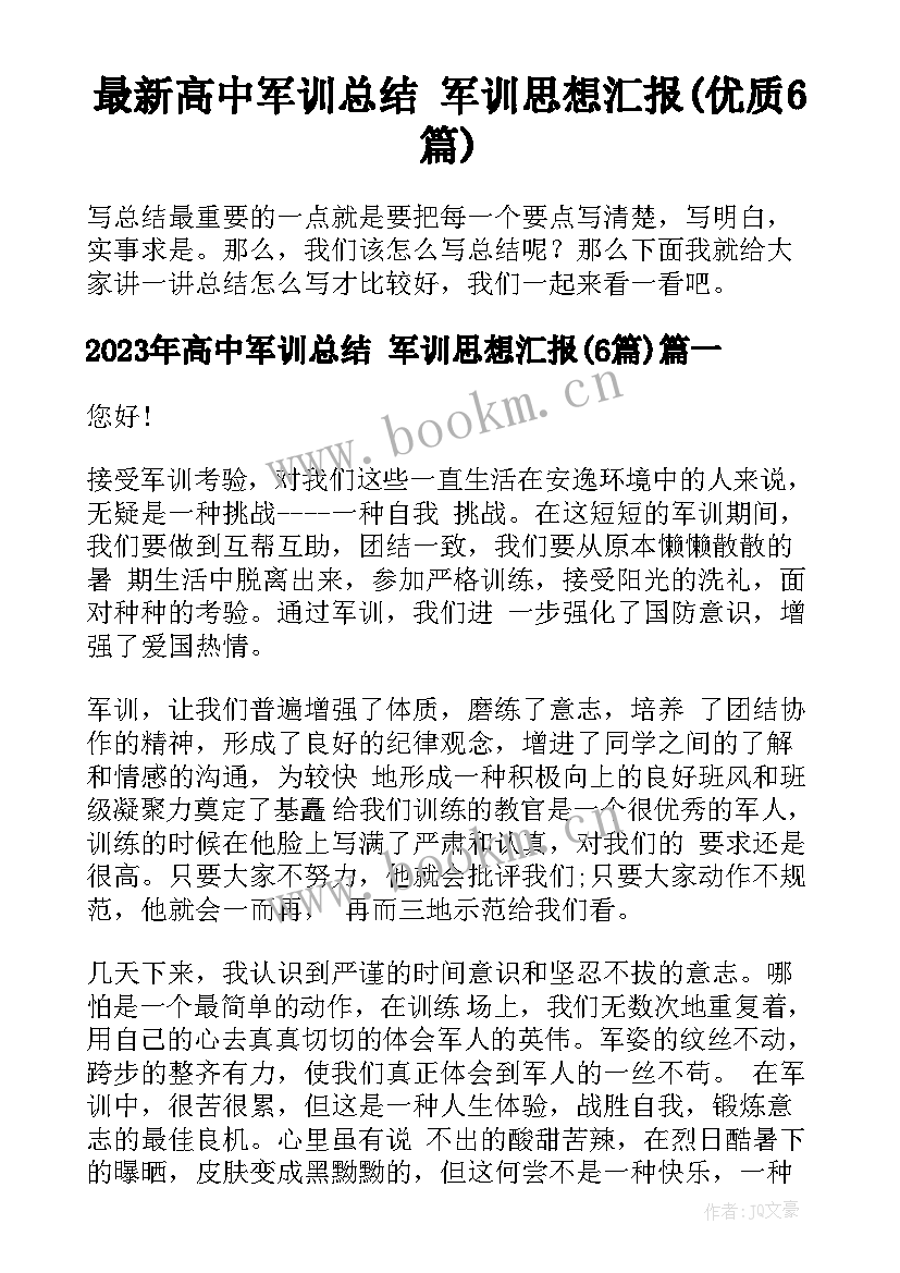 最新高中军训总结 军训思想汇报(优质6篇)